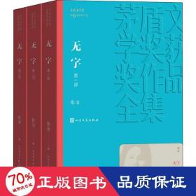 无字(3册) 中国现当代文学 张洁