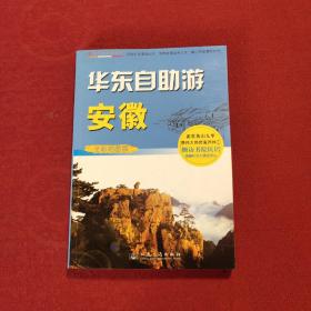 中国自助游系列·华东自助游：安徽（全彩地图版）