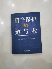 資產(chǎn)保護(hù)的道與術(shù)