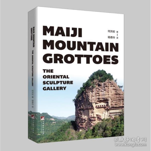 【正版新书】 Maiji Mountain Grottoes -- The Oriental 何洪岩 中央编译出版社