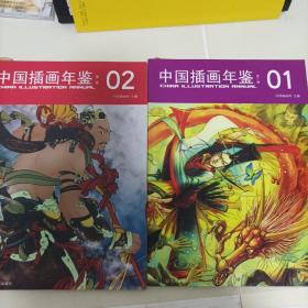 中国插画年鉴 第一辑 第二辑2本书合售  本店图书均为现货，二手书籍售出不退换 ，品相以图片为准 介意勿拍