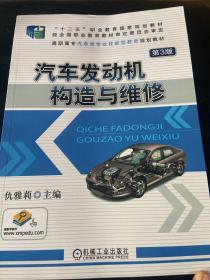 汽车发动机构造与维修（第3版）/十二五”职业教育国家规划教材·高职高专汽车类专业技能型教育规划教材