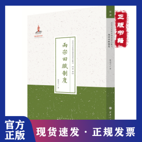 兩宋田賦制度 9787203088530