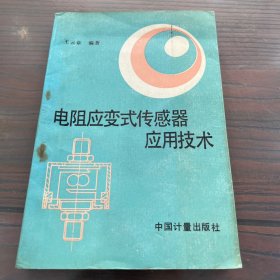 电阻应变式传感器应用技术