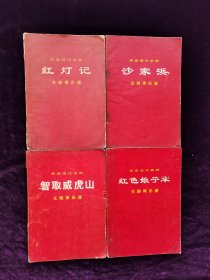 革命现代京剧智取威虎·沙家浜·红色娘子军·红灯记主旋律乐谱（四本合售）