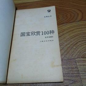 国宝欣赏100种