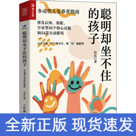 聰明卻坐不住的孩子 多動(dòng)型兒童養(yǎng)育指南