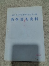 浙江省小学试用课本数学第一册 教学参考资料