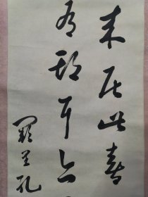 民国，孔子76代孙，孔令贻，书法