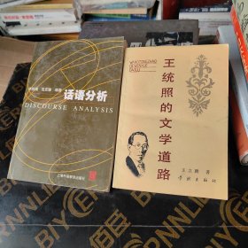 话语分析 王统照的文学道路