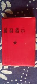 最高指示  （首都大专院校红代会   中国人民大学新人大公社宣传部编印）