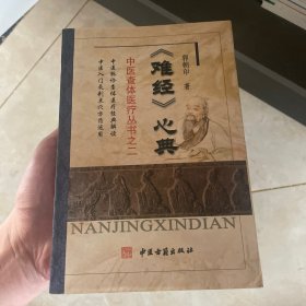 中医查体医疗丛书：《难经》心典