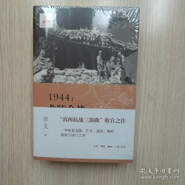 1944：龙陵会战