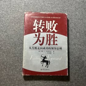 转败为胜(从失败走向成功的领导法)