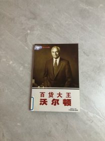 世界名人大传 百货大王沃尔顿