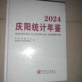 庆阳统计年鉴2024