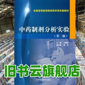 中藥制劑分析實(shí)驗(yàn) 第二版第2版 劉曉秋 原忠 中國醫(yī)藥科技出版社 9787506767538