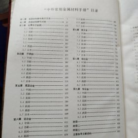 中外常用金属材料手册