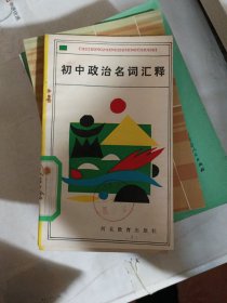 初中政治名词回释 上册