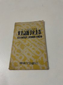 语言教育文献《北方话拉丁化方案 》1册完整 （胶东版1944年）毛边。