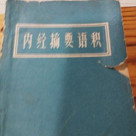 内经摘要语释