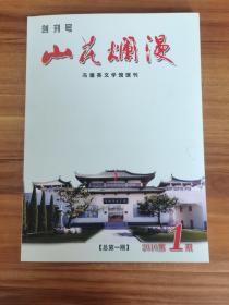 山花烂漫（创刊号）冯德英文学馆馆刊，文学馆钤印，赠文学馆折页