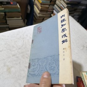 内经知要浅解 1957年一版一印