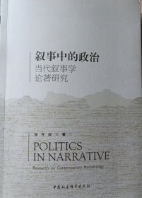 叙事中的政治——当代叙事学论著研究