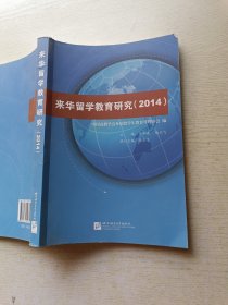 来华留学教育研究. 2014