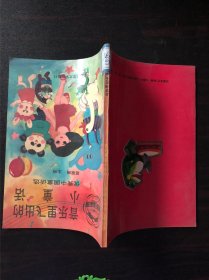 音乐里飞出的小童话－－优秀中国童话选【北京师范大学出版社1989年版 馆藏】