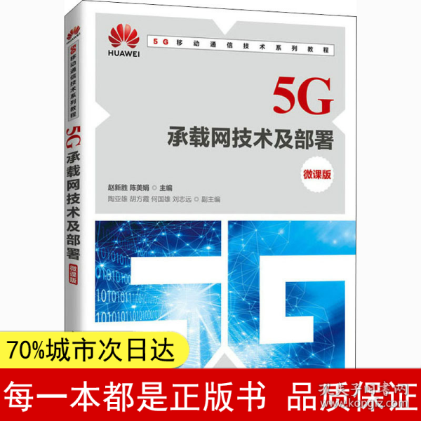 5G承载网技术及部署（微课版）