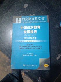 中国妇女教育发展报告No.1(1978-2008)