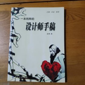 一本纯粹的设计师手稿