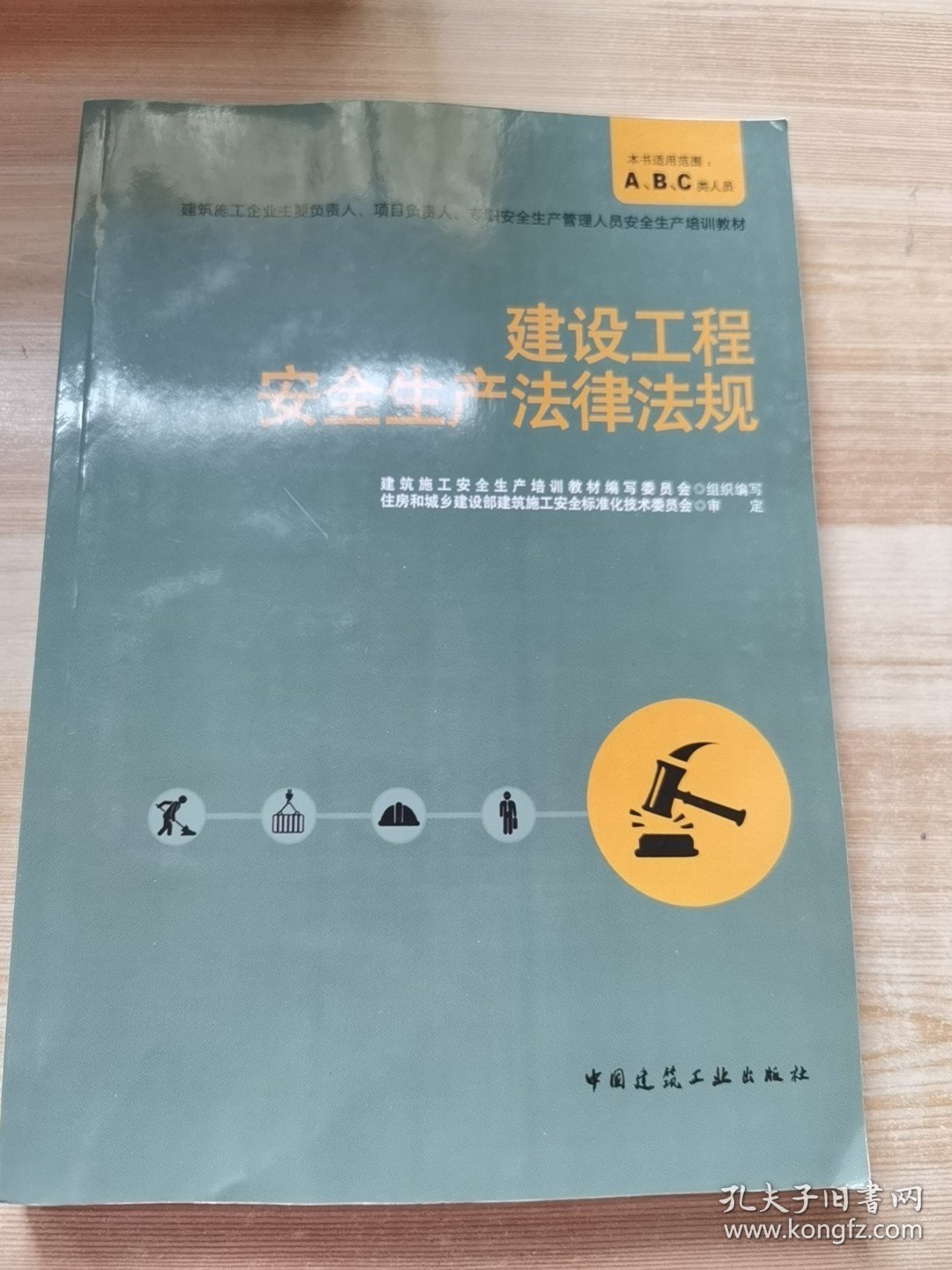 建设工程安全生产法律法规/建筑施工企业主要负责人、项目负责人、专职安全生产管理人员安全生产培训教材