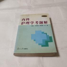 内科护理学考题解（第5版）