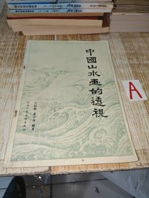 【中国山水画的透视】一 中国画透视的特点、二 中国画透视的历史、三 中国山水画的几种透视法、四 中国山水画对透视处理的几种手法、五 不同画面形势的透视处理