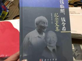 钱临照 钱令希纪念文集  内柜2  1层
