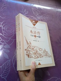 水浒传名著导+读（修订版）上下册
