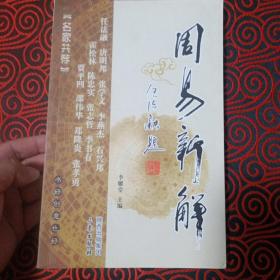 周易新解