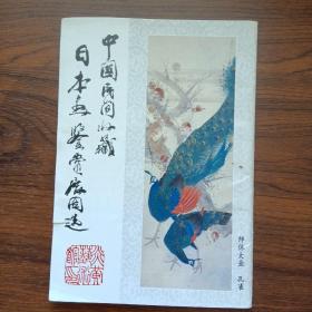 中国民间收藏日本画鉴赏图选（12枚）