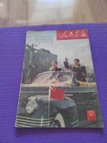 人民画报1958年第12期