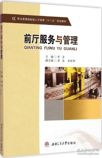 前厅服务与管理/职业教育技能型人才培养“十二五”规划教材
