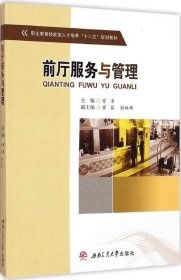 前厅服务与管理/职业教育技能型人才培养“十二五”规划教材