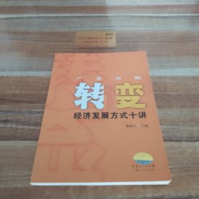 广东加快转变经济发展方式十讲