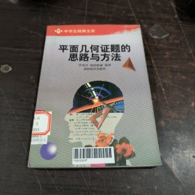 平面几何证题的思路与方法