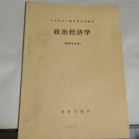 政治经济学（农经专业用）