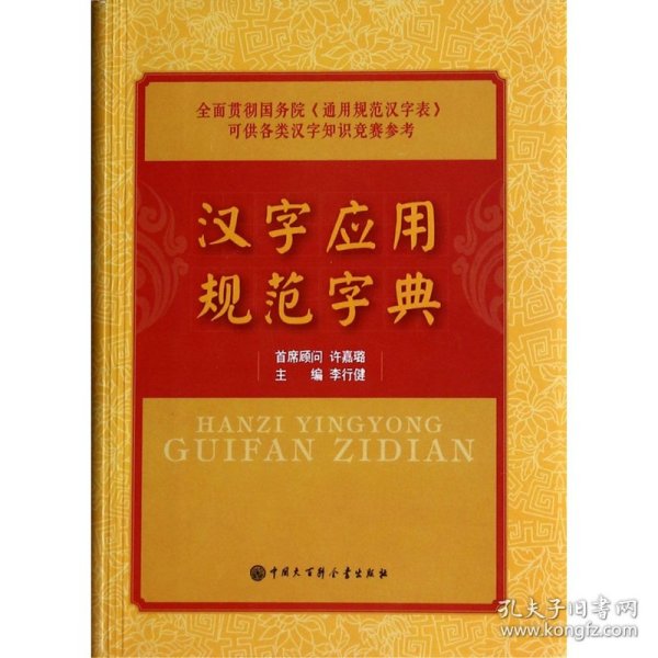 汉字应用规范字典