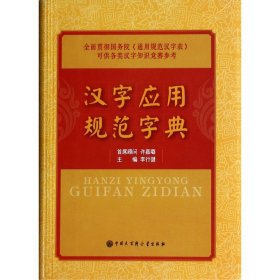汉字应用规范字典 9787500093466 李行健 中国大百科