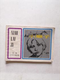 小癞子连环画