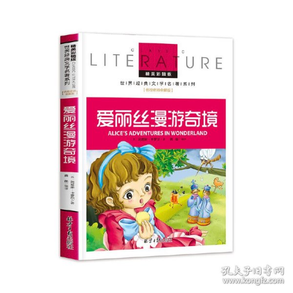 【全新正版】（波士雅）爱丽丝漫游奇境 小学生课外阅读书籍三四五六年级必读世界经典名著青少年儿童文学读物故事书名师全解版【英】刘易斯·卡罗尔9787547719527北京日报出版社（原同心出版社）2016-06-01普通图书/综合性图书